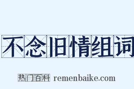 不念旧情组词是什么意思的图片